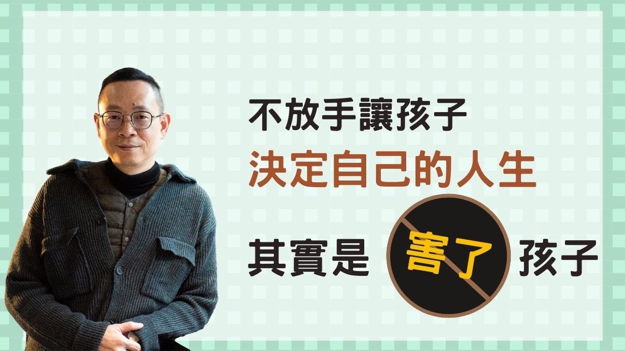 不放手讓孩子決定自己的人生，其實是害了孩子_林榮恩【真傳媒】