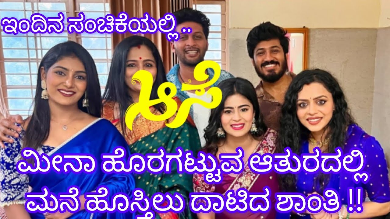 ಮೀನಾ ಹೊರಗಟ್ಟುವ ಆತುರದಲ್ಲಿ ಮನೆ ಹೊಸ್ತಿಲು ದಾಟಿದ ಶಾಂತಿ ‼️ಇಡೀ ಮನೆಯವರಿಗೆ ಕಂಪ್ಲೇಂಟ್ ಕೊಡಲು ಹೋರಾಟ ಶಾಂತಿ #aase