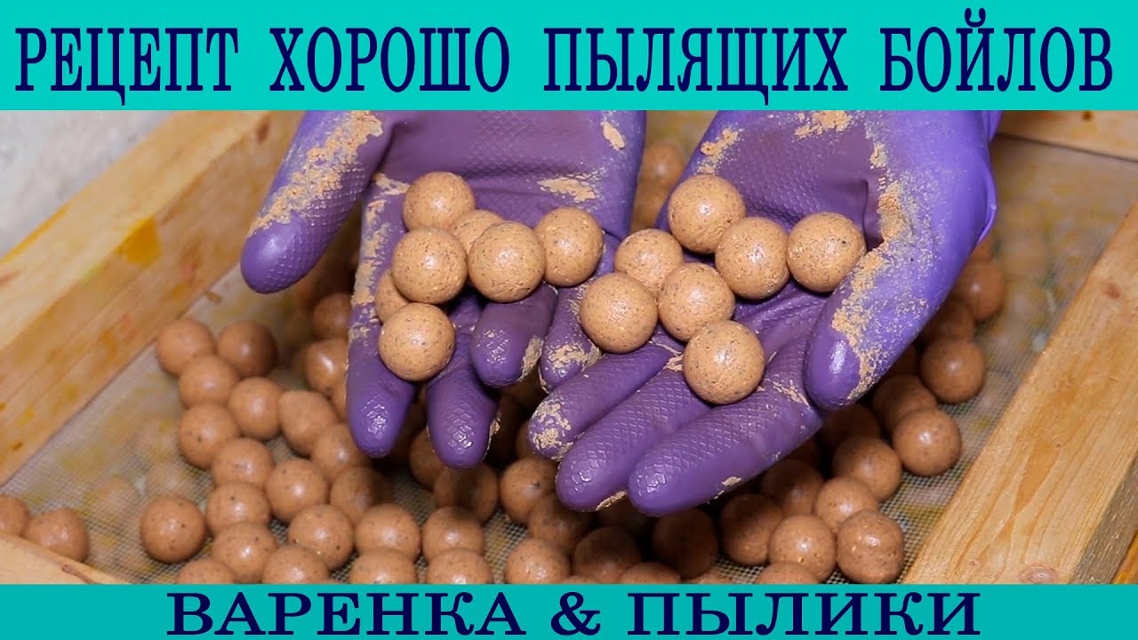 Рецепт хорошо пылящих бойлов от подписчиков. Бойлы своими руками