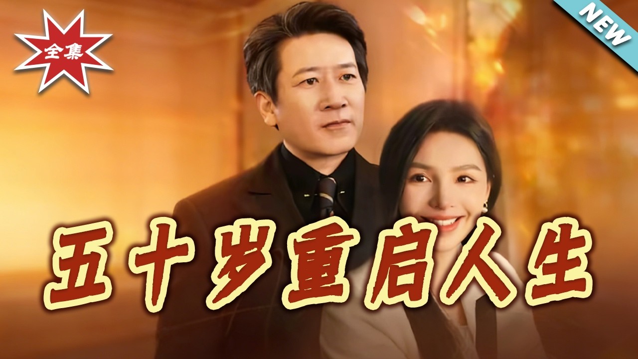 【大結局完整版】《五十歲重啟人生&重啟新生，五十而已》第1~79集#短剧#都市#情感#日常#重生#逆袭#shortvideo#云阙短剧