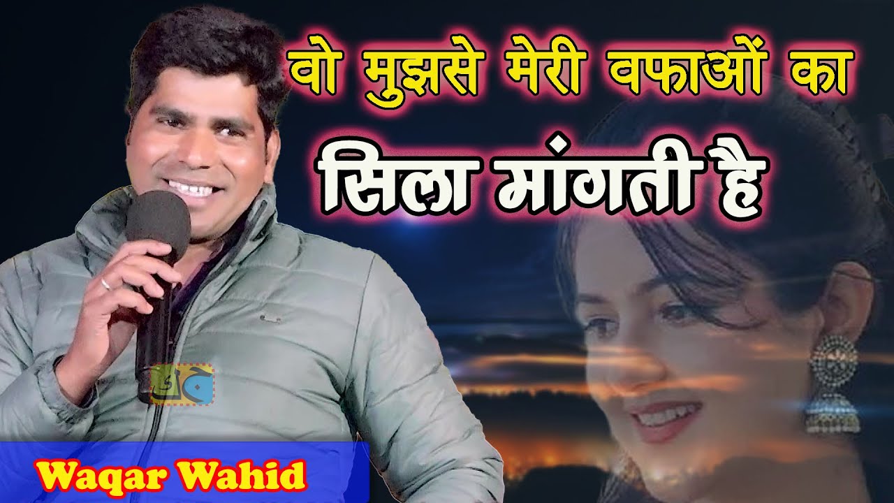 वो मुझसे मेरी वफाओ का सिला मांगती है Waqar Wahid Mushaira Sidhuwa Bazar Padrauna Kushinagar 26-01-26
