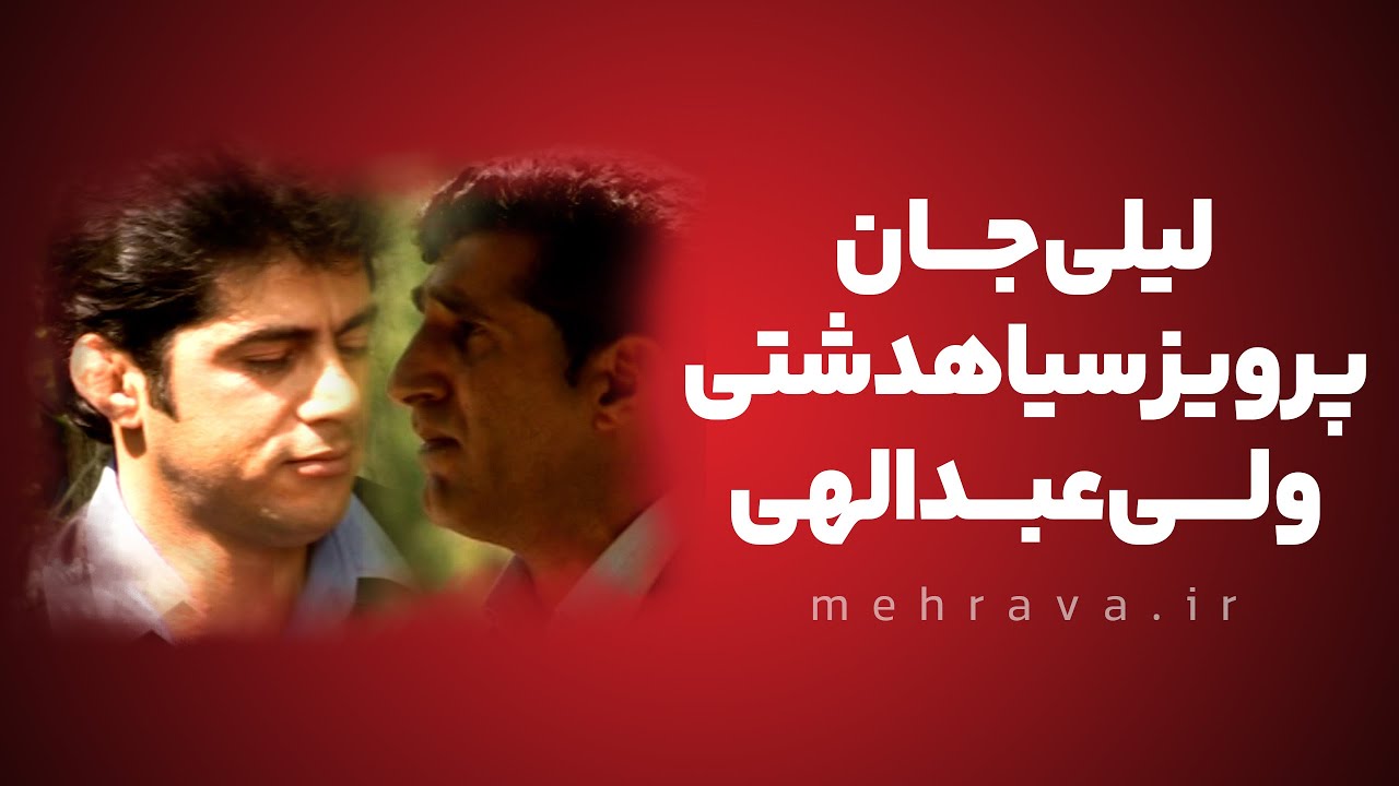 Persian Folk Music | اجرای آهنگ زیبای لیلی جان توسط سید پرویز سیاهدشتی و ولی عبدالهی