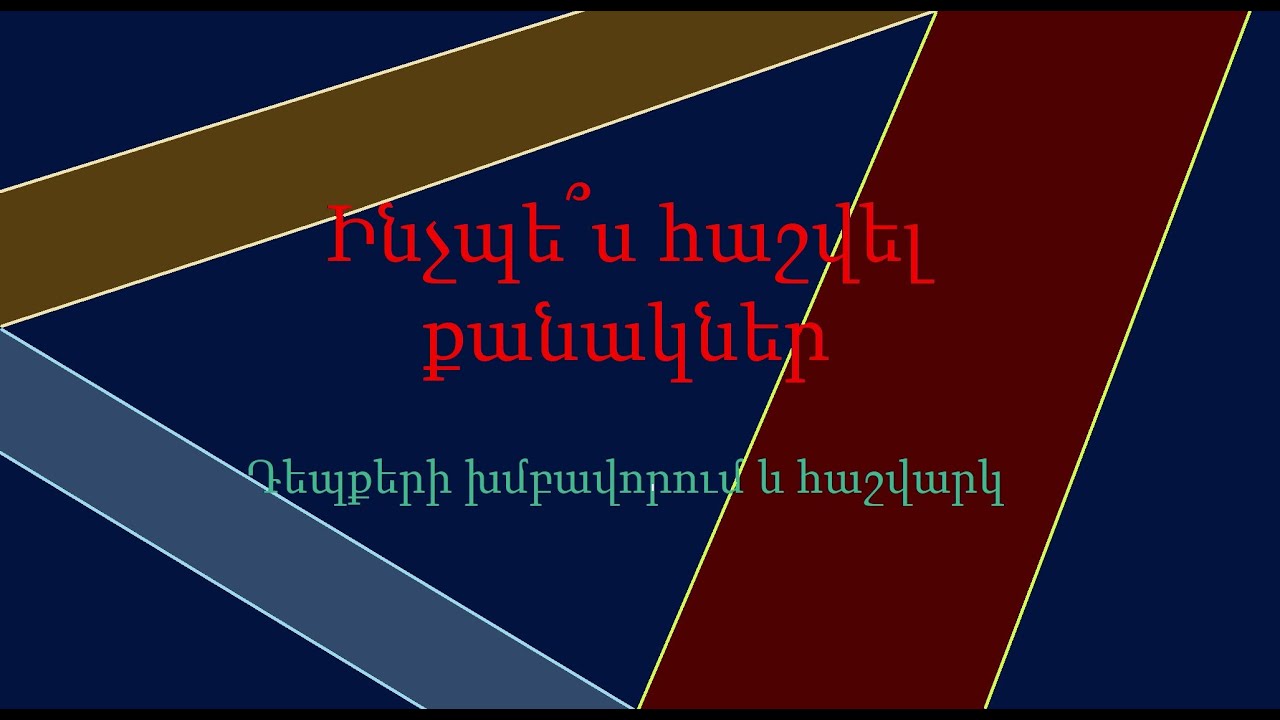 Ինչպե՞ս հաշվել քանակները․ դեպքերի խմբավորում և հաշվարկ