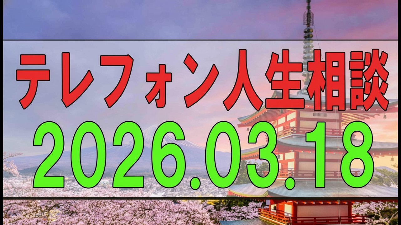 【テレフォン人生相談】 2026年03月18日