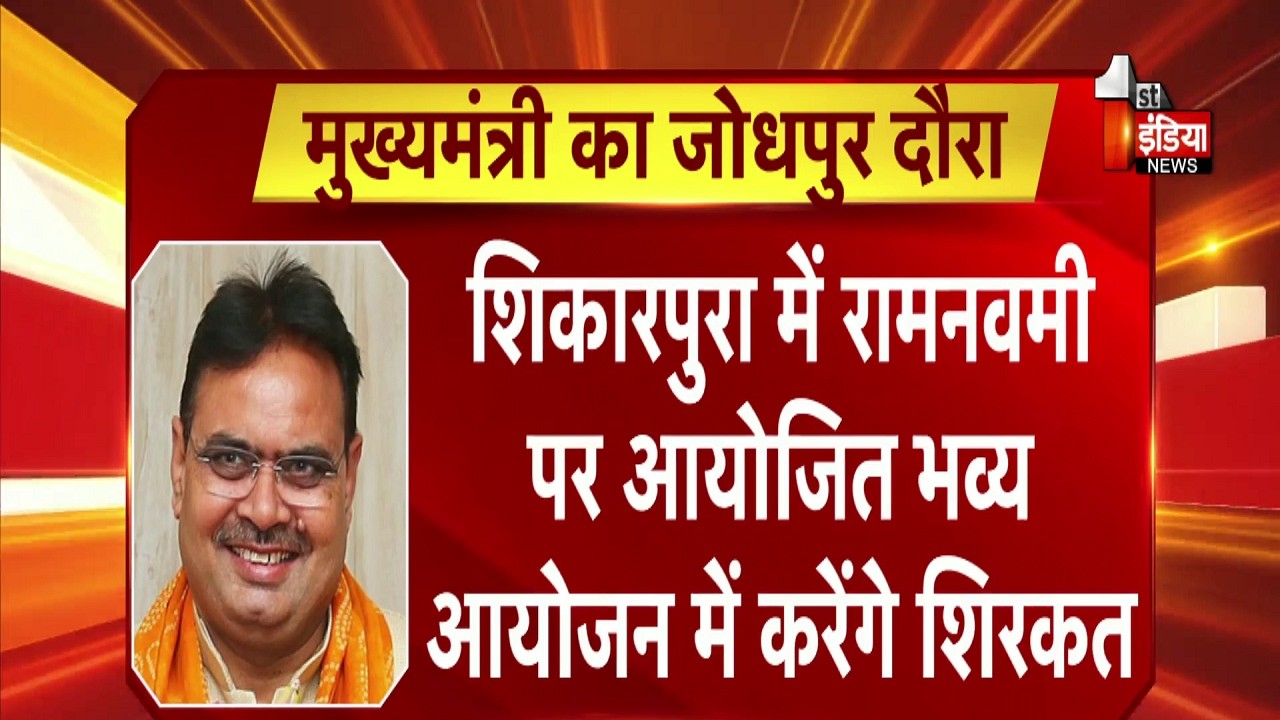CM Bhajanlal Sharma का जोधपुर दौरा, जानिए  पूरा कार्यक्रम | Jodhpur Visit | Rajasthan News