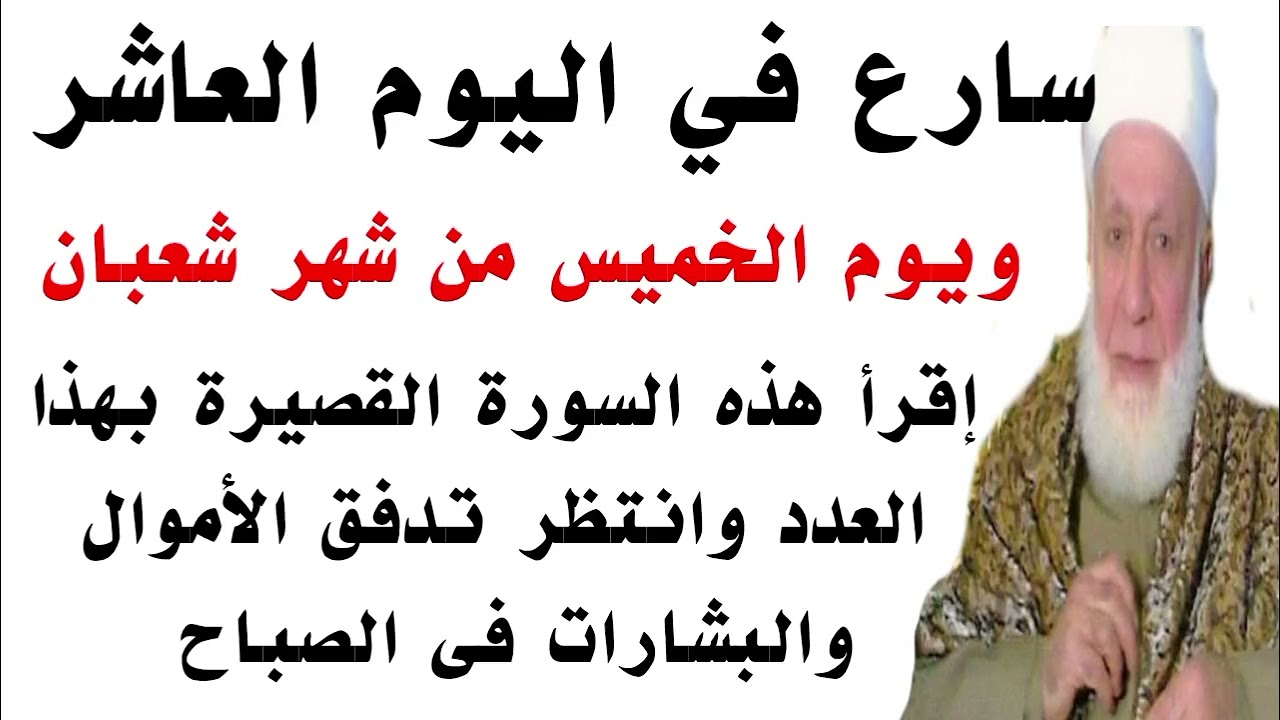 في يوم العاشر من شعبان إقرأ هذه السورة القصيرة بهذا العدد وانتظر تدفق الأموال والبشارات فى الصباح