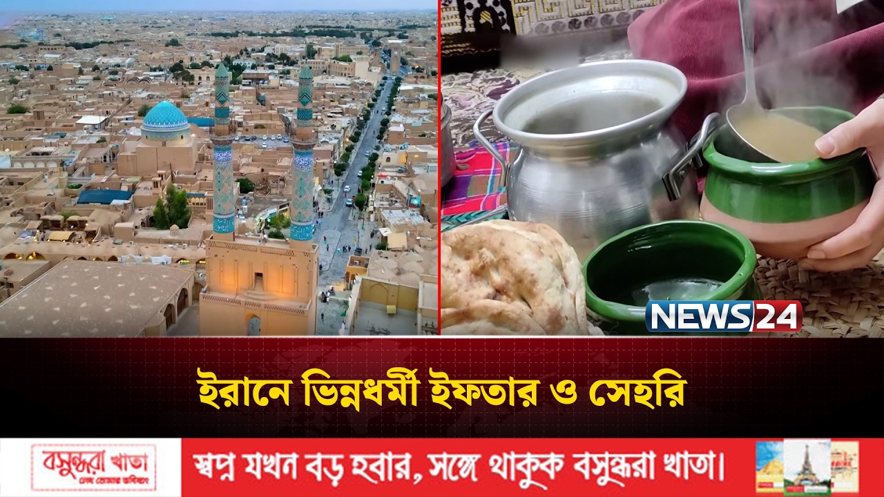 ইরানিদের ইফতার ও সেহরির ঐতিহ্যবাহী রীতিনীতি ও খাবারের ভিন্নতা | Ramadan in Iran | NEWS24