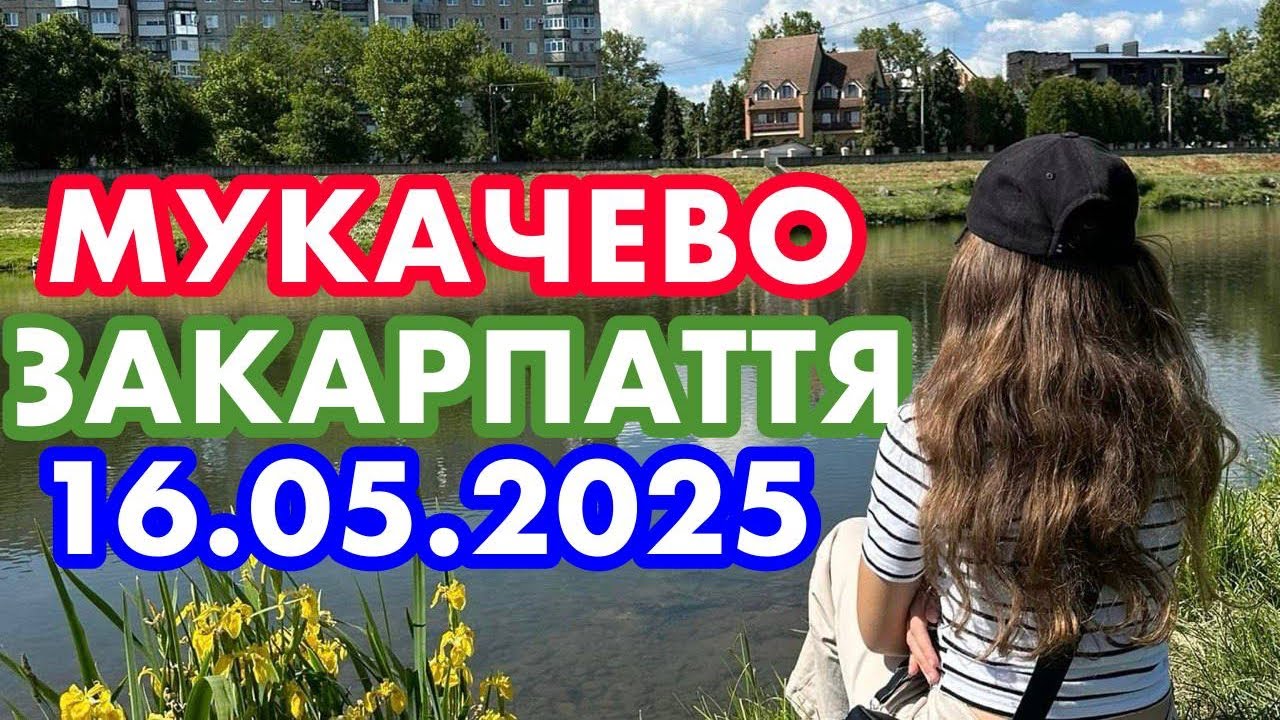 МУКАЧЕВО✅ЗАКАРПАТТЯ / РАЙОН ІНТУРИСТ / Вул. ПАРКОВА / М.ГРУШЕВСЬКОГО / ПЕТЕФІ ШАНДОРА / ЛАТОРИЦЯ/