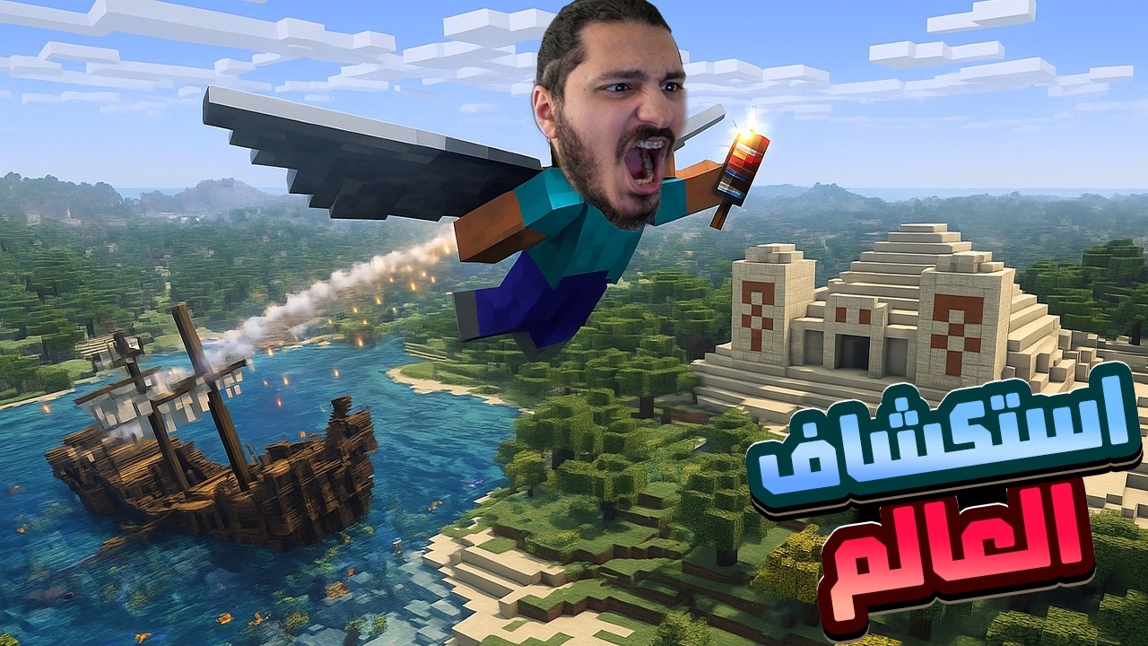 استكشاف عالم ماينكرافت طيران