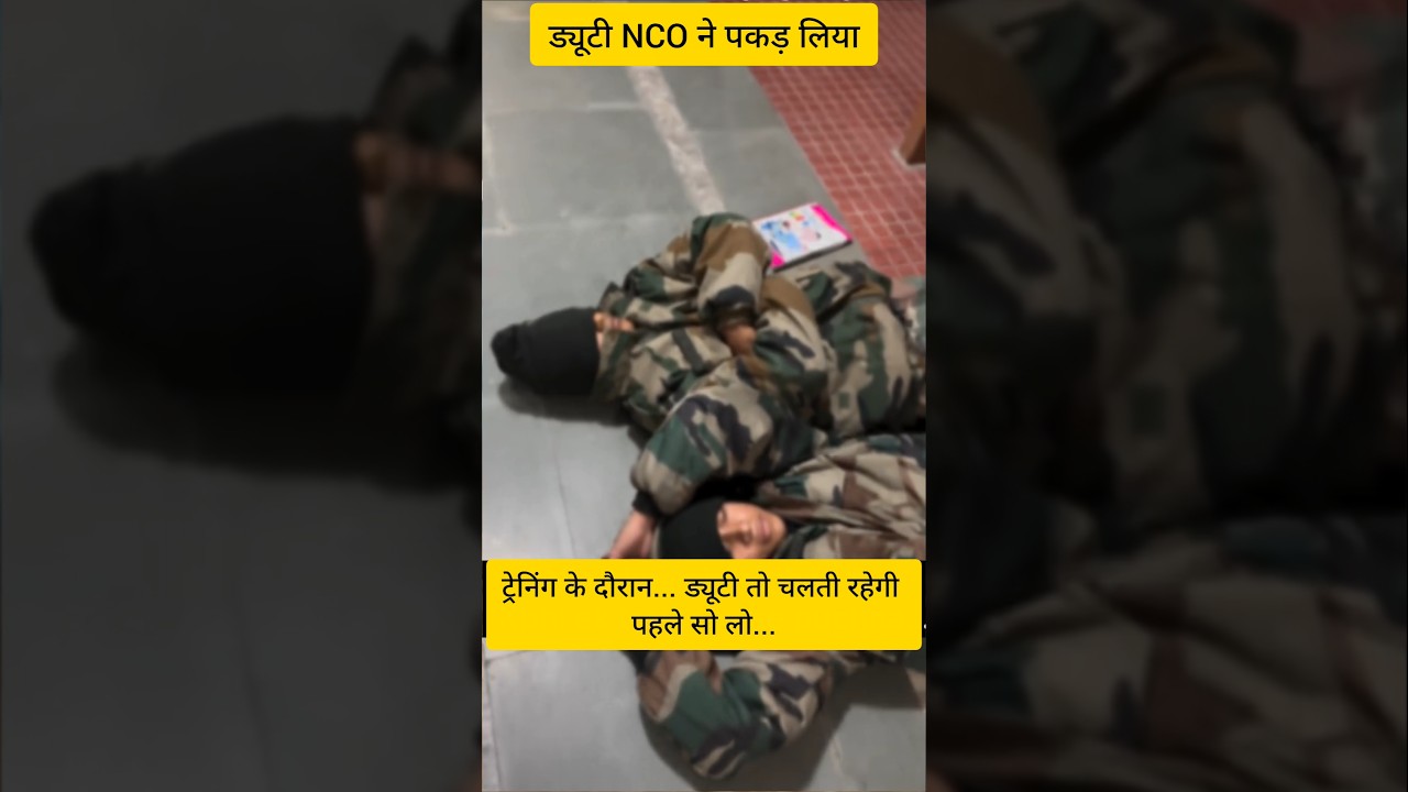ड्यूटी NCO ने पकड़ लिया 🫡🤣😂#shorts #army #news #para #viralshorts  #motivation #nsg #agniveer