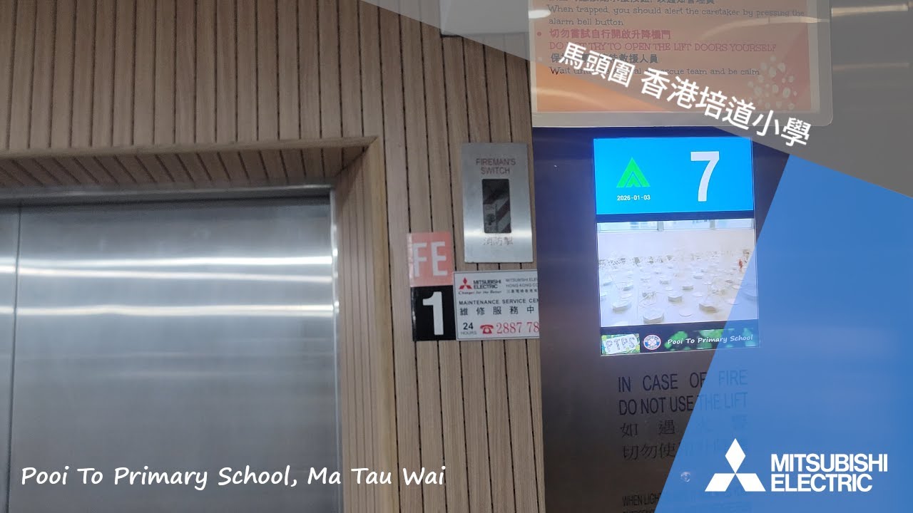 馬頭圍 香港培道小學 MITSUBISHI升降機