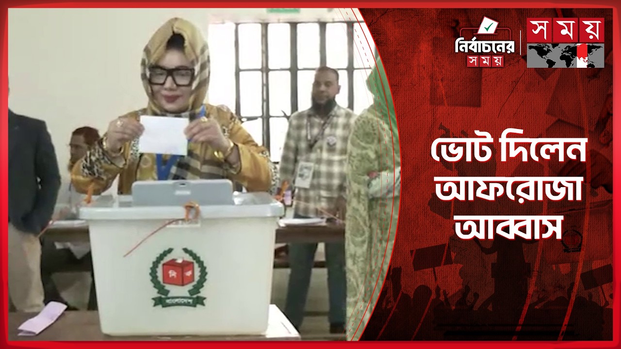 ভোট দিলেন আফরোজা আব্বাস | Afroza Abbas | Election 2026 | National Election | Somoy TV