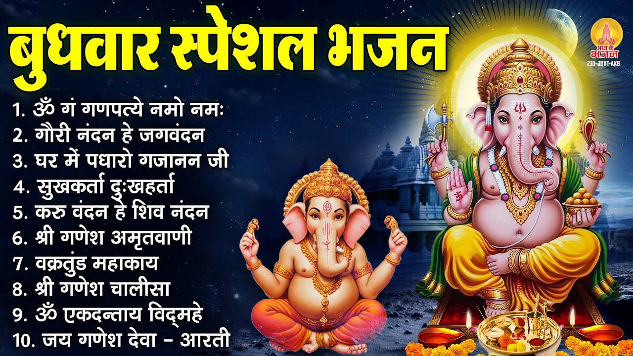 बुधवार भक्ति भजन : ॐ गं गणपतये नमो नमः, सुखकर्ता दुखहर्ता, गणेश अमृतवाणी, श्री गणेश चालीसा व आरती