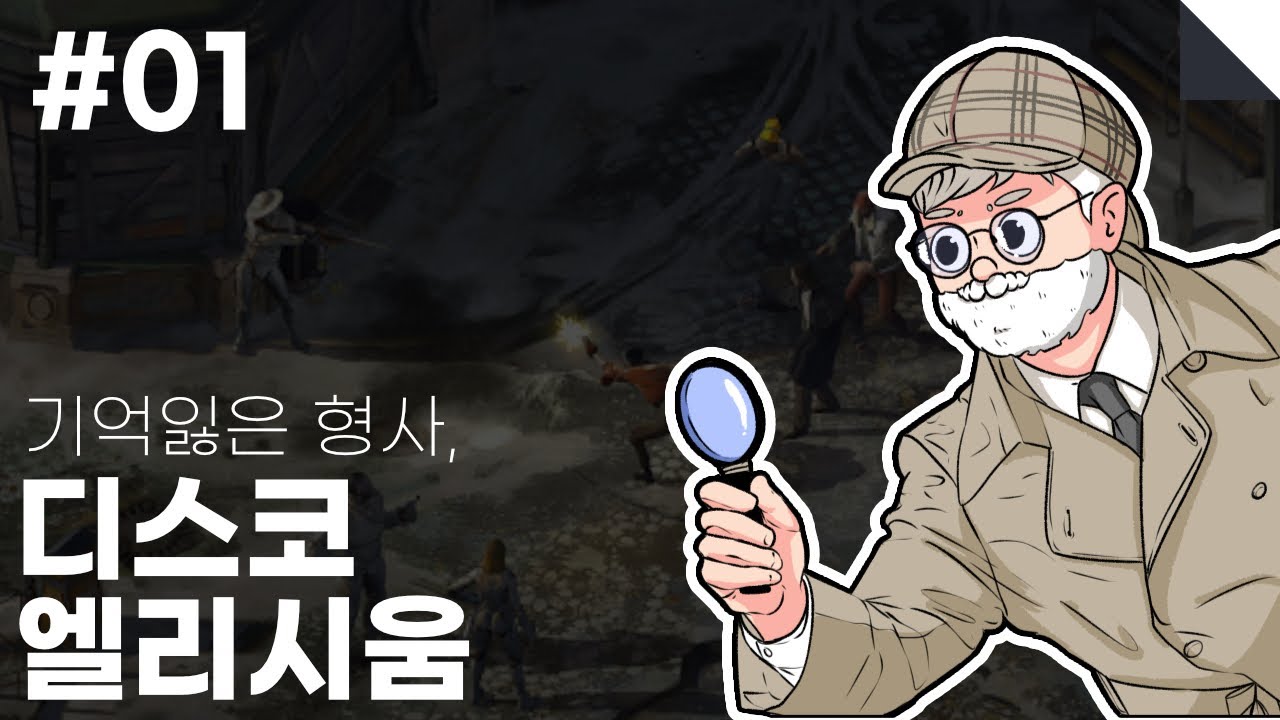 EP. 01 디스토피아 세상 속 기억을 잃어버린 형사 | 디스코 엘리시움 // Disco Elysium