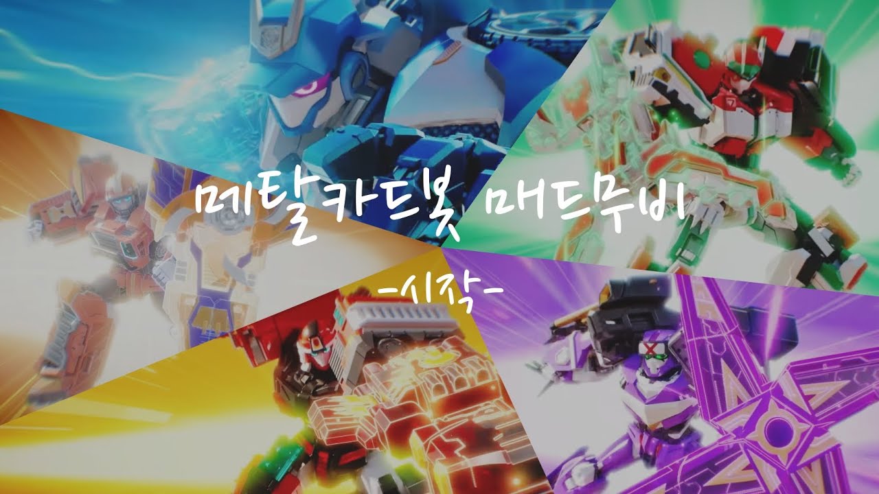 [메탈카드봇 MAD]메탈카드봇 -시작-