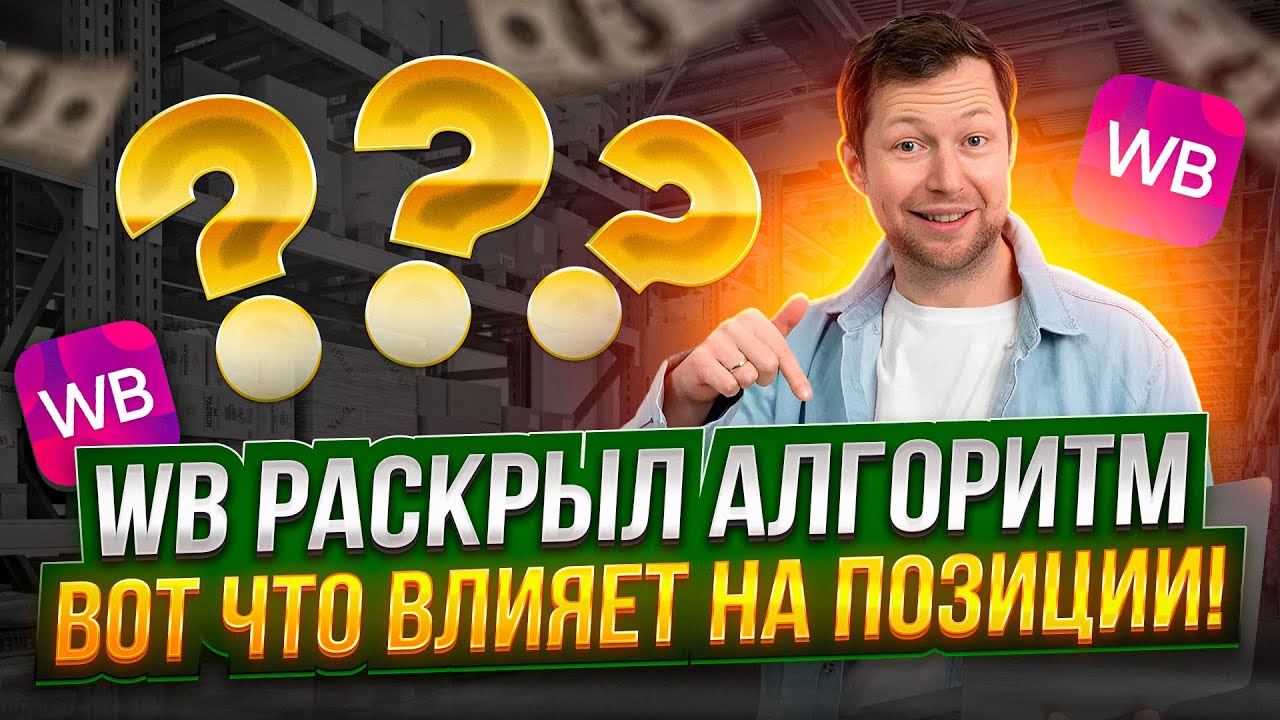 ВБ раскрыл алгоритм: только так можно попасть в ТОП. Ранжирование товара на Wildberries