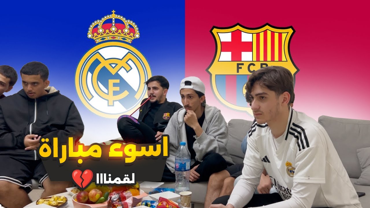 ردة فعلي على أسوء كلاسيكو مع الشباب .. 💔