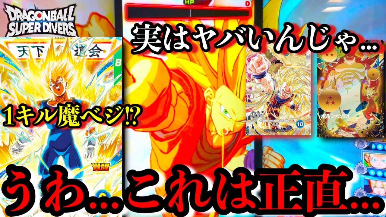 正直にコイツは...魔べジGDRと龍拳悟空1キルの相性が良すぎた...はずだった...刺されば最強のデッキ公開します【ドラゴンボールダイバーズ ランクマッチ】
