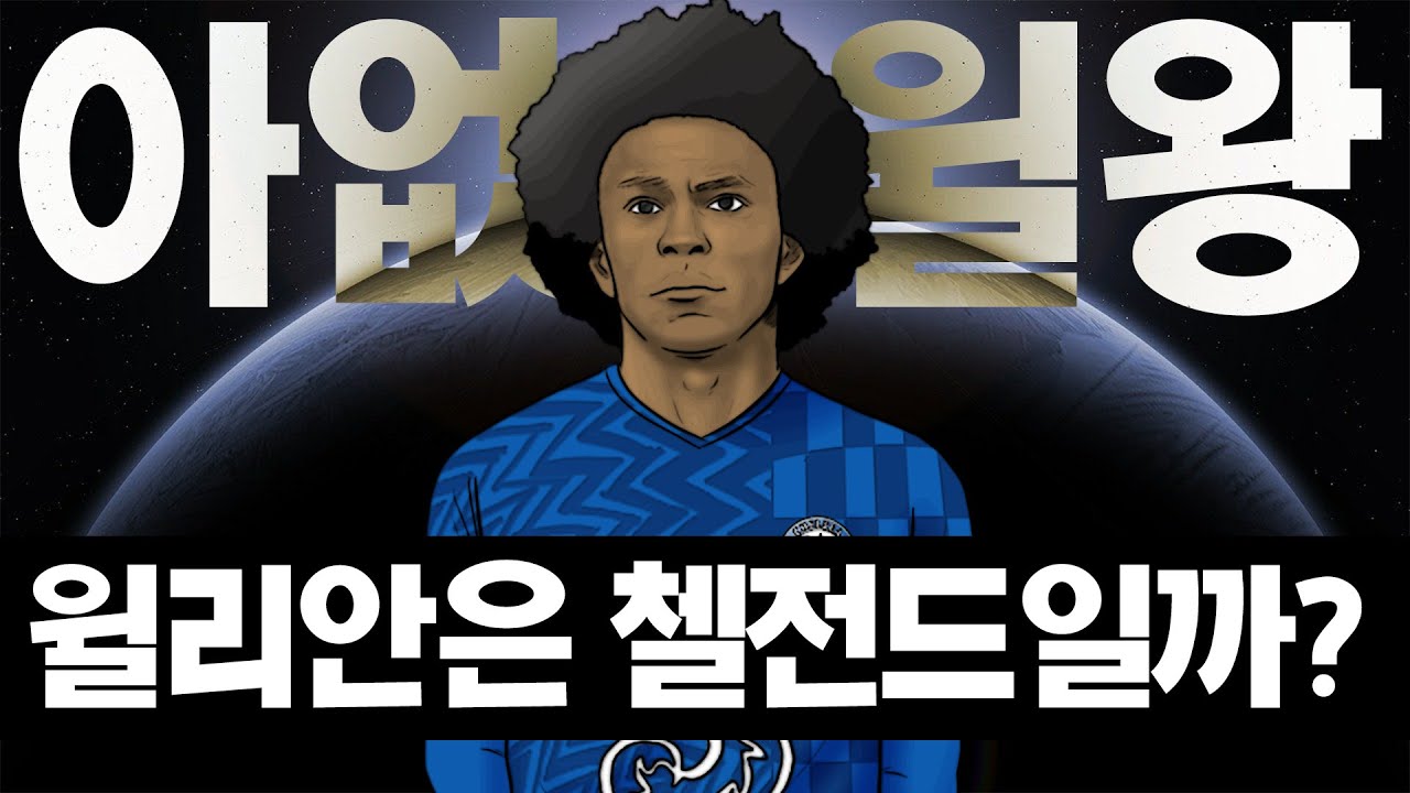 윌리안을 첼전드라고 해도될까?