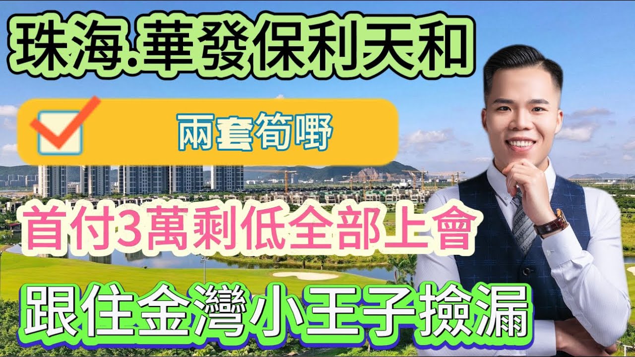 | 珠海樓盤 | 珠海筍盤|金灣樓盤|華發保利天和 | 最新兩套筍貨，退休養老撿漏好時機，首付3萬上車，剩餘全部按揭，錯過會拍大腿