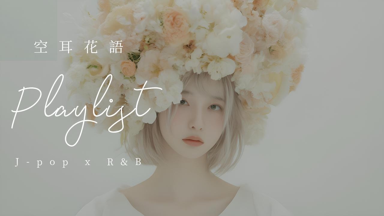 𝐏𝐥𝐚𝐲𝐥𝐢𝐬𝐭  空耳花語✨一聽就上癮的超空靈感日系R&B｜Playlist for Sleep/Chill/Study/Work【 Five Lofi  】
