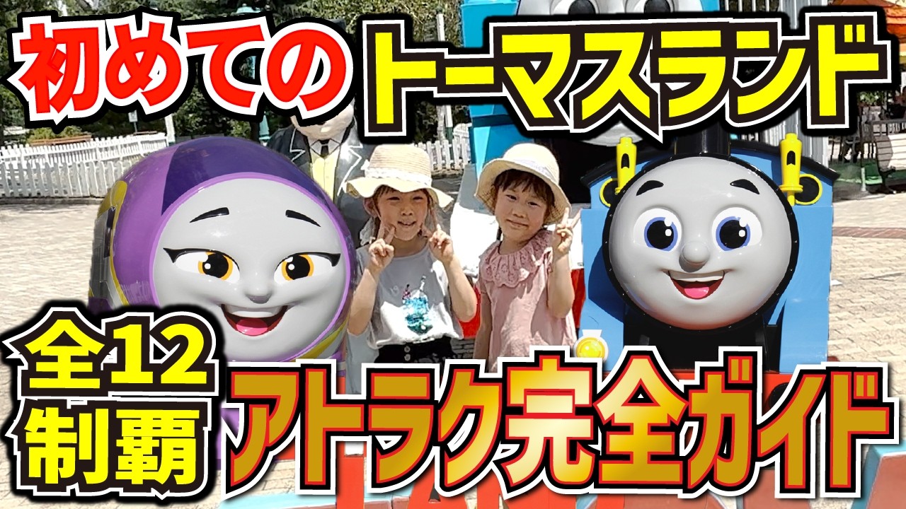 トーマスランド完全攻略！姉妹が全12アトラクション制覇【富士急ハイランド】