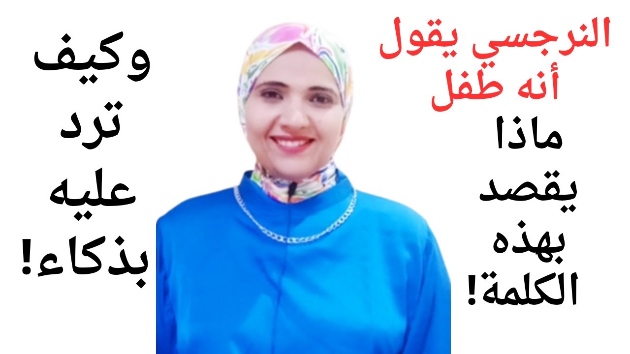 النرجسي يقول إنه طفل، ماذا يقصد بهذه الكلمة؟، وكيف ترد عليه بذكاء؟