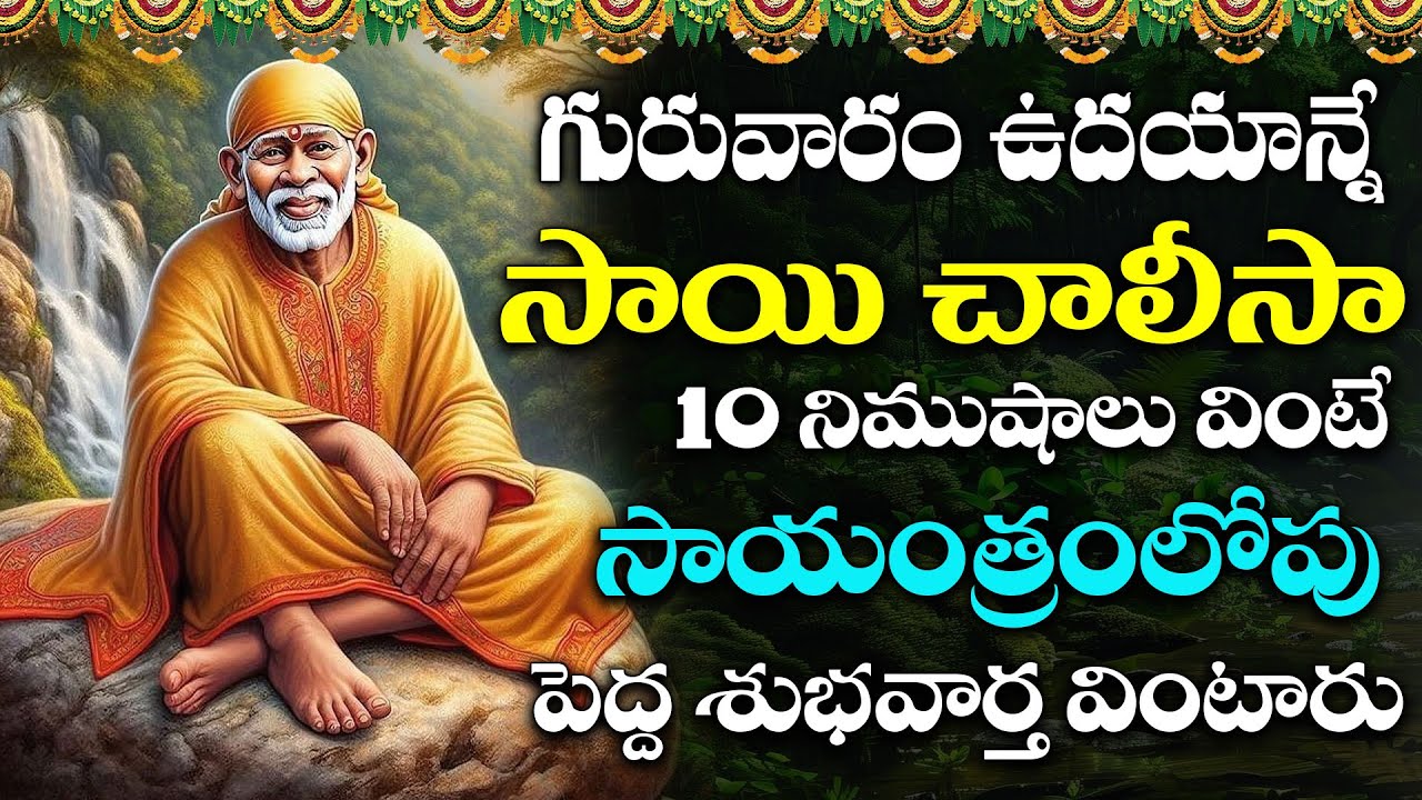 గురువారం రోజు సాయి చాలీసా ఒక్కసారి వింటే చాలు పాపాలన్నీ తొలిగిపోతాయి బాబా కరుణిస్తాడు | Sai Chalisa