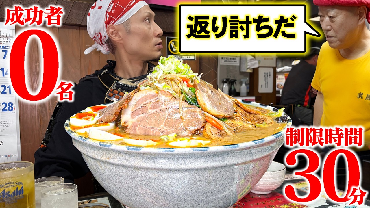 【大食い】挑戦者求む！成功者0名のラーメンがヤバすぎた。【らあめん亭 武蔵】【武士飯】