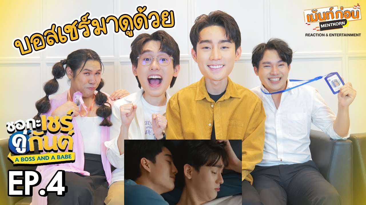 ฟอสบุ๊ค..มารีแอคด้วย Reaction ชอกะเชร์คู่กัน EP4 A Boss and a Babe #เม้นท์ก่อนxฟอสบุ๊ค