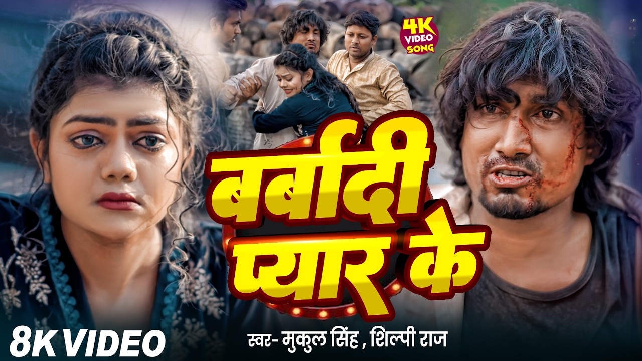 #Video | बर्बादी प्यार के | #Mani Meraj & Vannu D Great | Mukul Singh & Shilpi Raj | Barbadi Pyar Ke