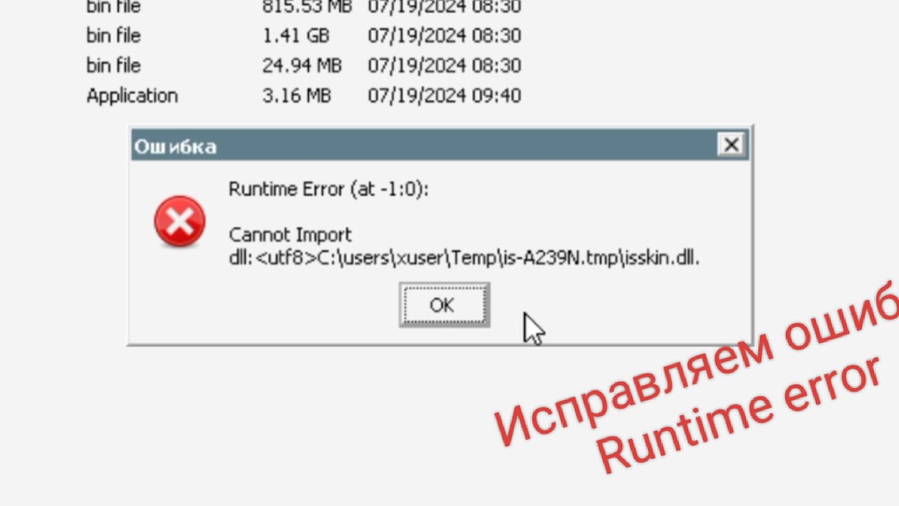 Ошибка Winlator: Runtime Error (at -1:0):Cannot Importdll: utf8 C:\users\xuser\,Temp\.tmp\isskin.dll