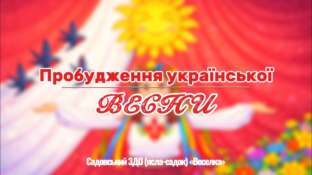 Онлайн-розвага «Пробудження української весни» у Садовському ЗДО (ясла-садку) «Веселка»