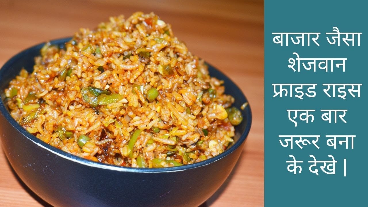 अब आसनी से बनाये ऐ स्ट्रीट स्टाइल शेज़वान फ्राइड राइस | Street Style Fried Rice Recipe #friedrice