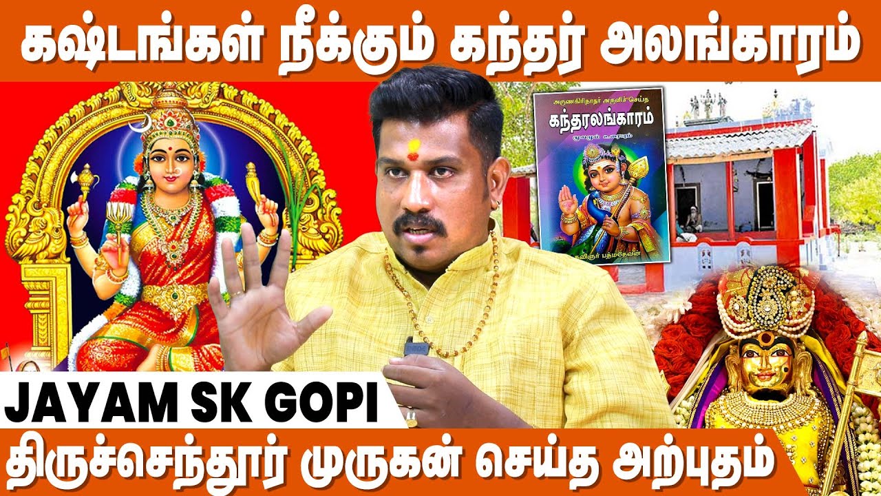 சகல செல்வங்கள் கிடைக்க வள்ளியை வழிபடுங்கள் ! - JSK Gopi | Kandhar Alangaram | Murugan Perumaigal