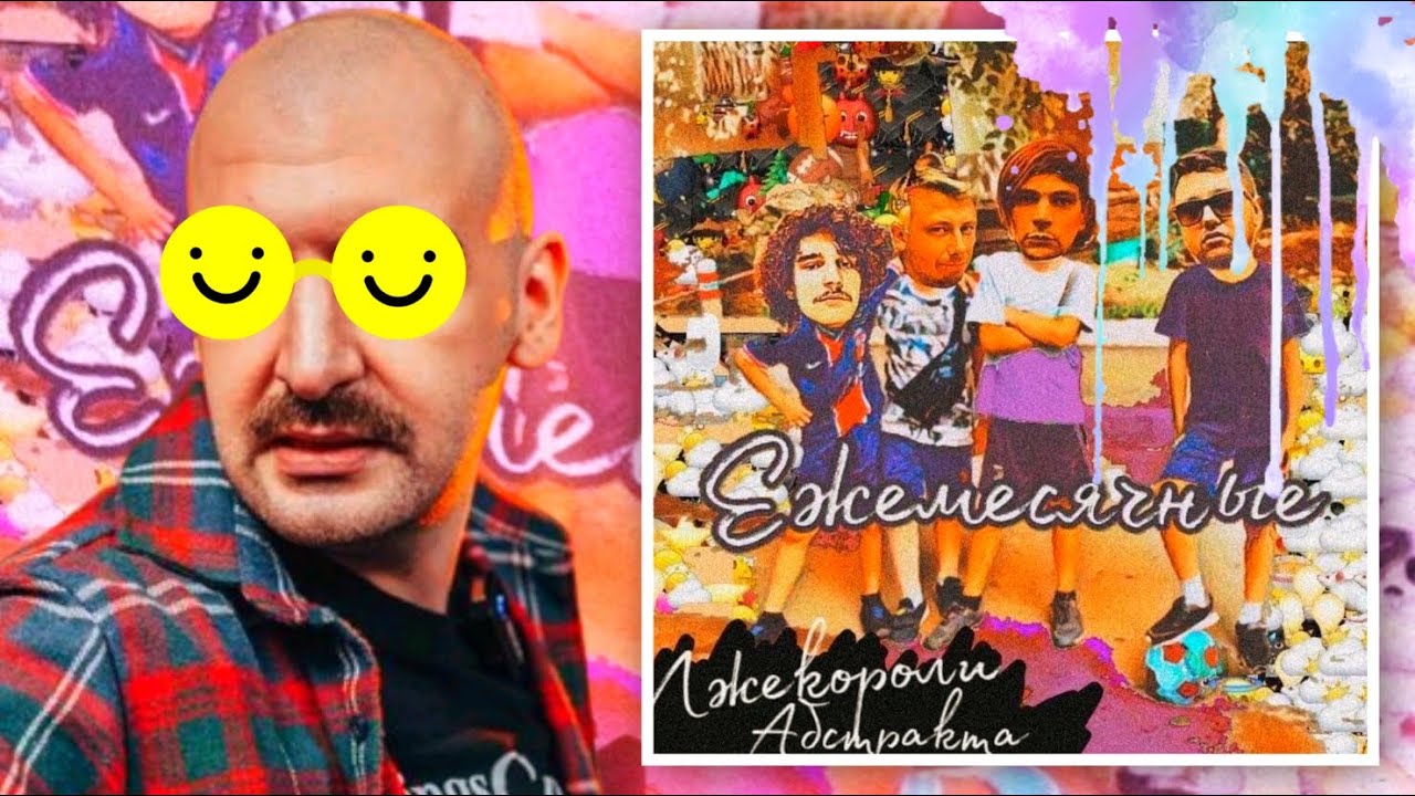 СЕКТОР: ЕЖЕМЕСЯЧНЫЕ - ЛЖЕКОРОЛИ АБСТРАКТА