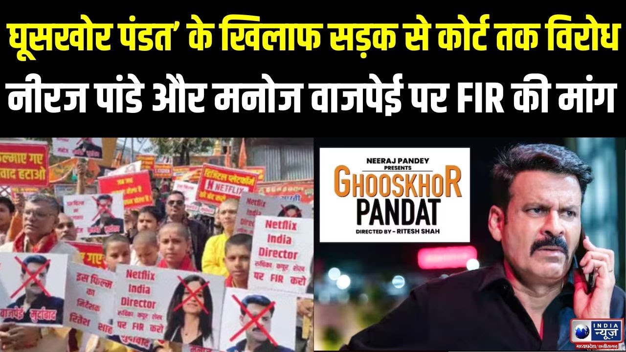 Movie Controversy: ‘घूसखोर पंडत’ के खिलाफ सड़क से कोर्ट तक विरोध। India News Mp/Cg