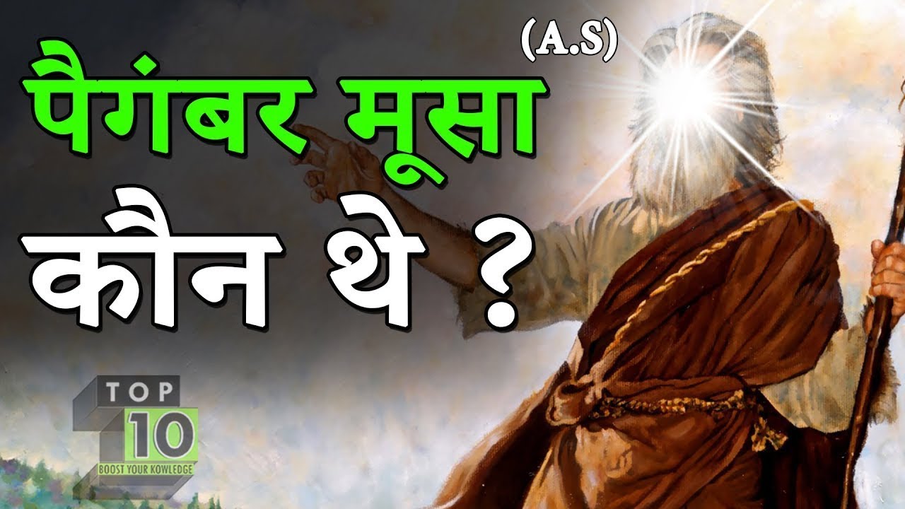 पैगंबर हजरत मूसा कौन थे || Who was the Prophet Hazrat Musa | Adbhut Rahasya