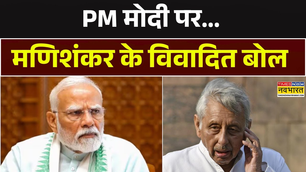 Mani Shankar Aiyar Controversial Statement On PM Modi | पीएम मोदी पर..मणिशंकर के विवादित बोल  | News