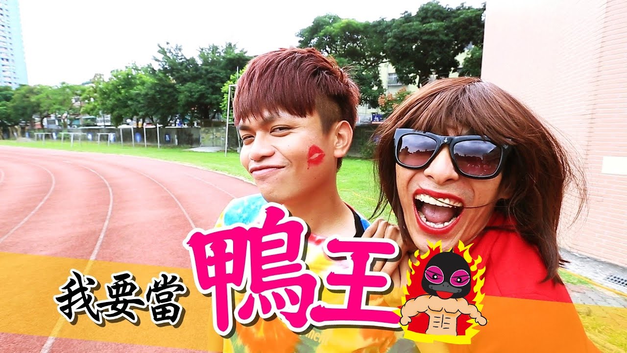 【10萬點閱 捐10萬公益#8】我要征服女人。當上鴨王之王!! (蔡阿嘎X帝王食補薑母鴨)
