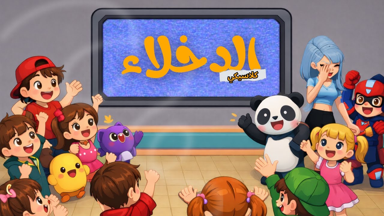 أغبى دخلاء شفتهم 🤣