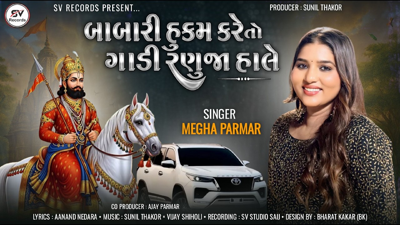 Babari Hukam Kare To Gadi Ranuja hale || Megha Parmar New Song 2026