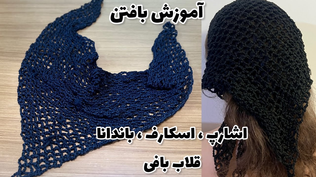 آموزش بافتن اشارپ باندانا اسکارف قلاب بافی