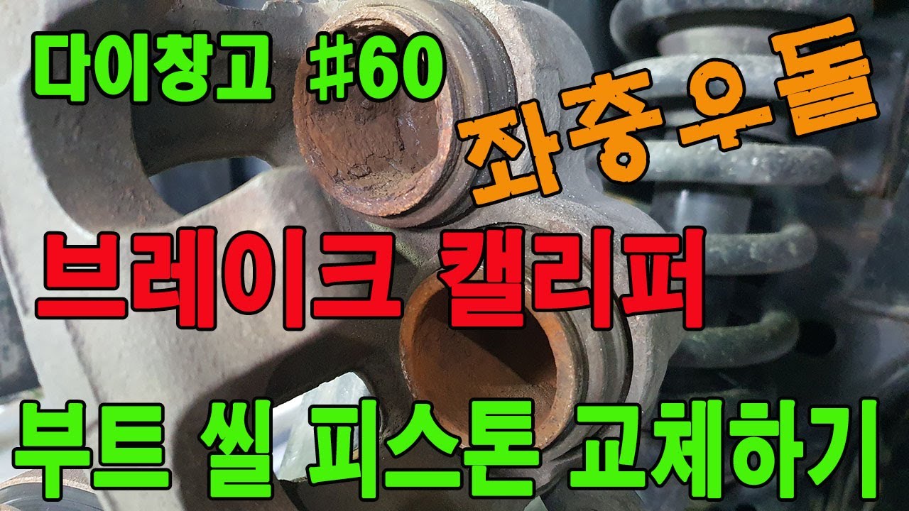 [다이창고#60] 브레이크 캘리퍼의 피스톤, 부트와 씰 교체하기
