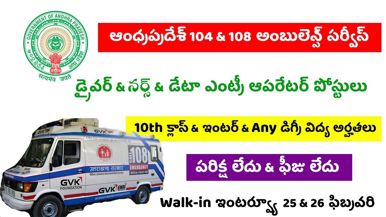 AP Govt 104 & 108 Ambulance Service Data Entry Operator Driver And Nurse Posts Notification 2020