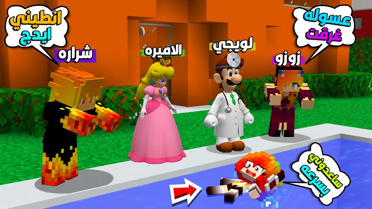 #فلم_ماين_كرافت : بنتي عسوله غرقت في المسبح وراح تموت 😱🔥