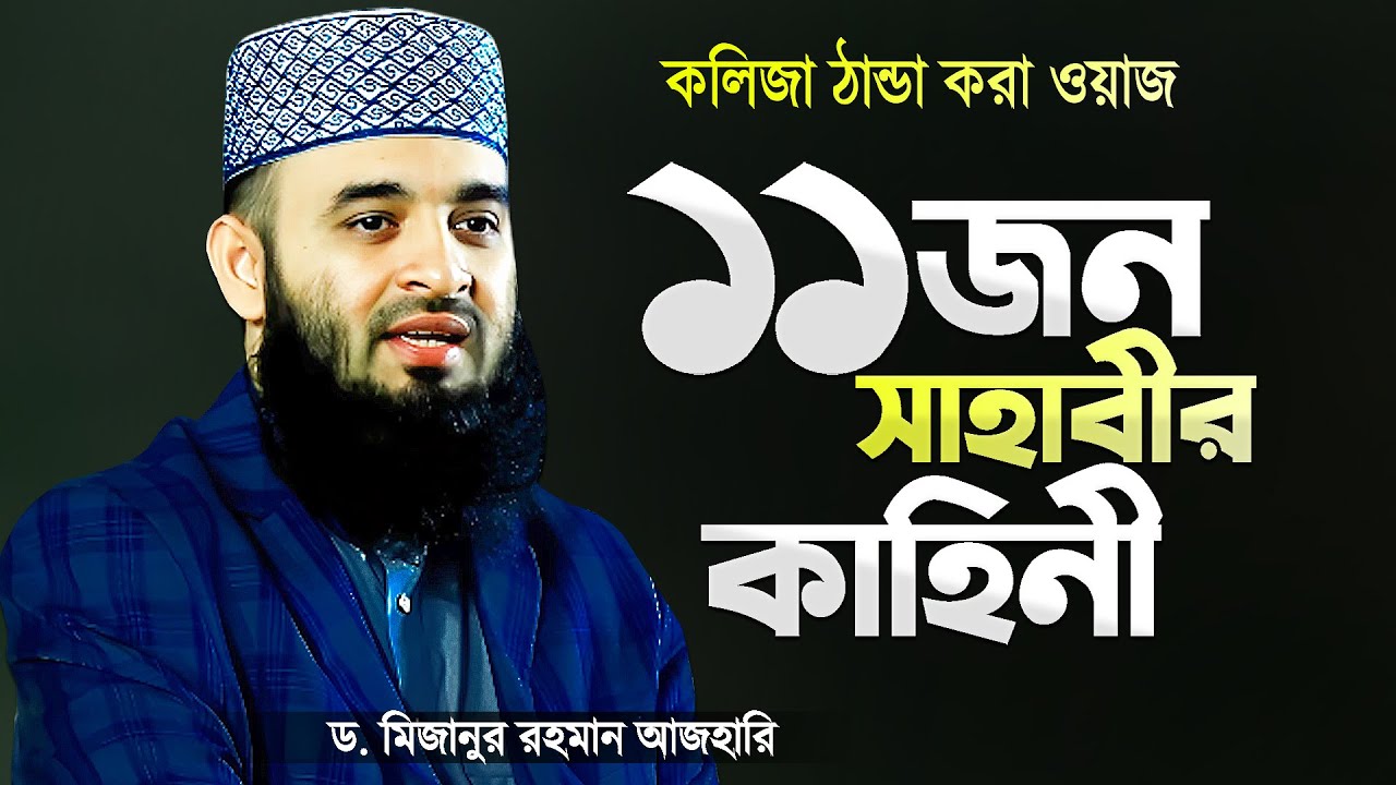 ১১জন যুগ শ্রেষ্ঠ সাহাবীর কাহিনী - মিজানুর রহমান আজহারী | Sahabider Kahini | Mizanur Rahman Azhari