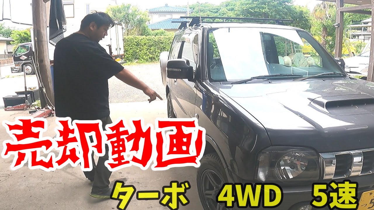 旦那の車　売却動画第　３弾　ジムニー売却　JB23　９型　　最安？　　（現在は売れました）