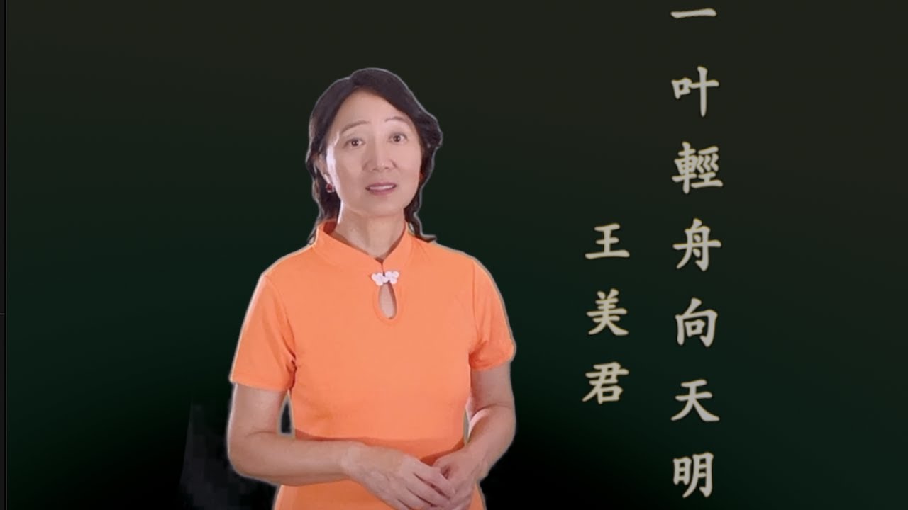 原創歌曲《一葉輕舟向天明》 王树明 詞曲  王美君演唱  古风悠悠山水美 音韵俱佳情思长