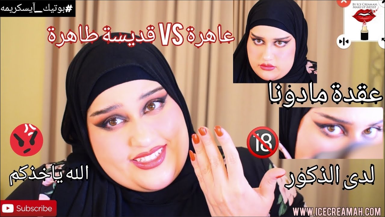 مظاهر كراهية النساء : عقدة مادونا و العاهرة  Maddona - whore complex l آيسكريمه